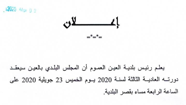 إعلان : الجلسة العادية الثالثة لسنة 2020