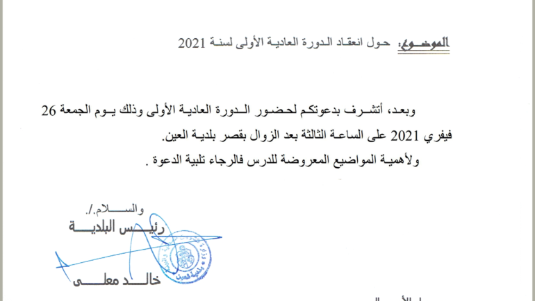 دعو لحـضـور الــدورة العاديـة الأولى وذلك يــوم الجمعة 26 فيفري 2021
