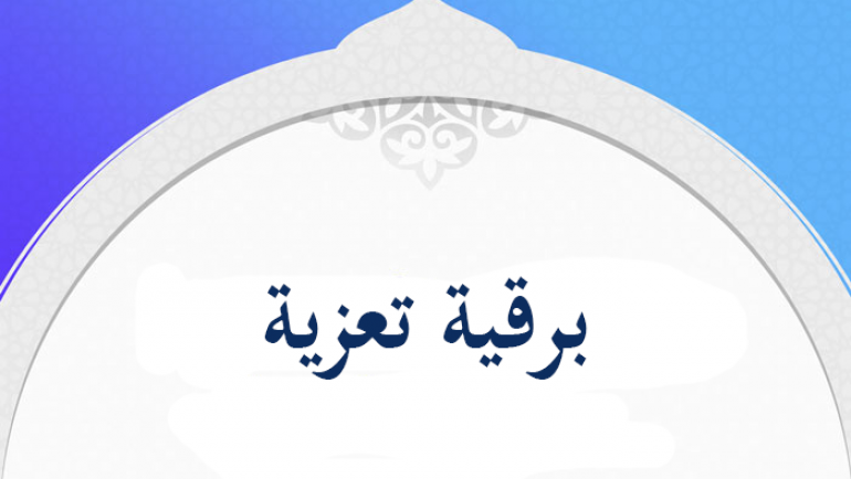 برقية تعزية ومواساة