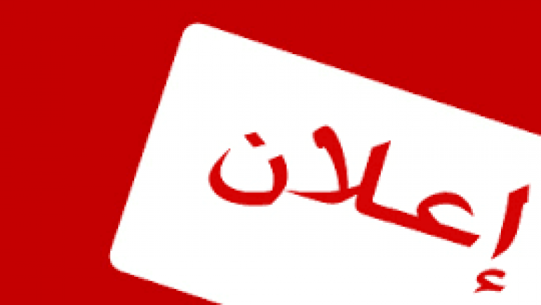 أعلان بتة عمومية  **( المرة الثانية)**