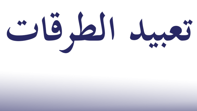 تعبيد نهجي البدر امتدادا الى نهج محمود كريشان(نهج بئر الغاز)