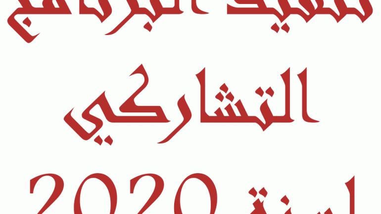 تنفيذ البرنامج التشاركي لسنة 2020
