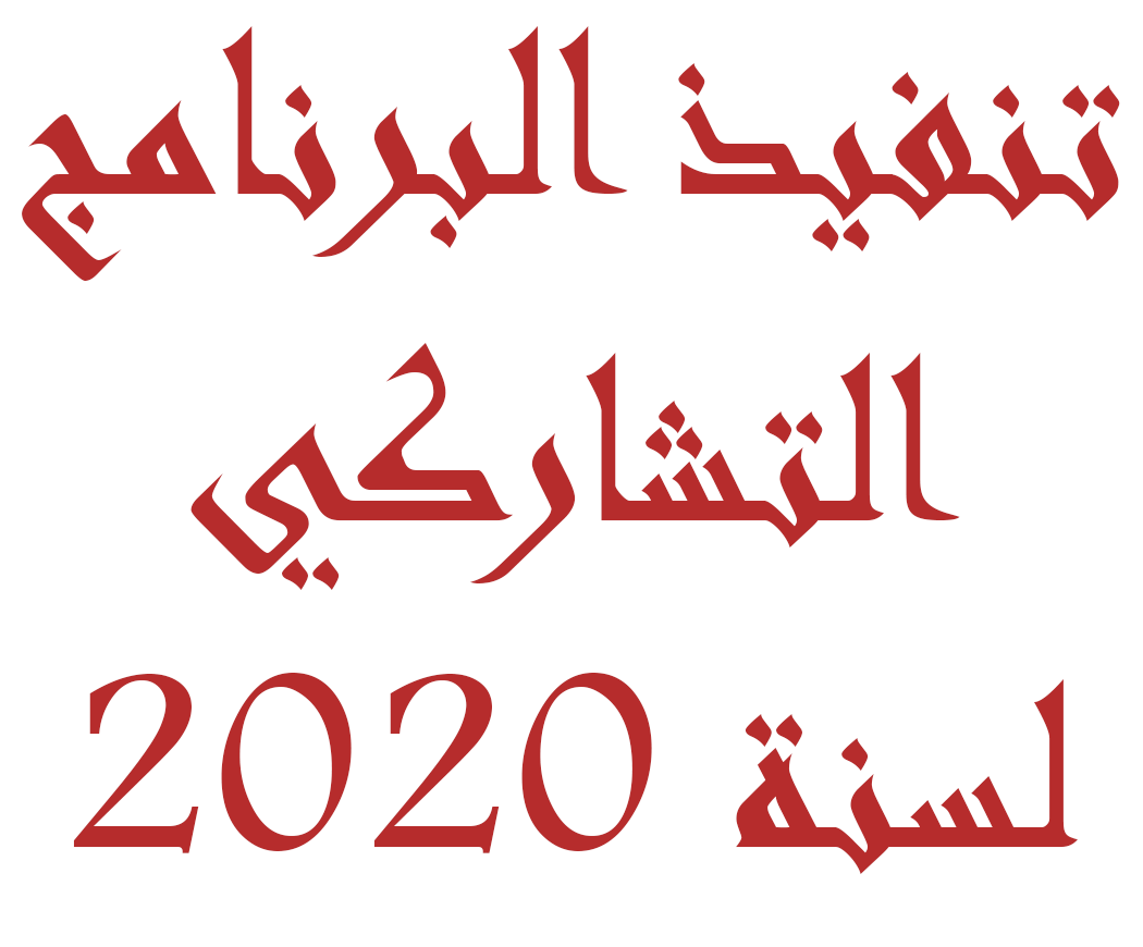 -البرنامج-التشاركي-لسنة-2020.gif