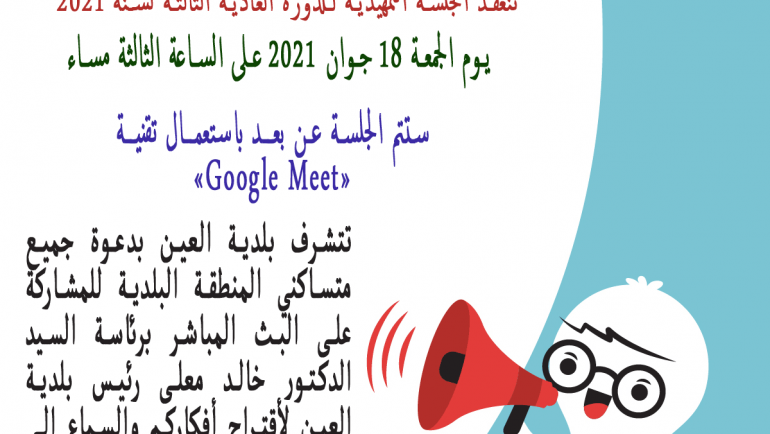 الجلسة التمهيدية الثالثة لسنة 2021