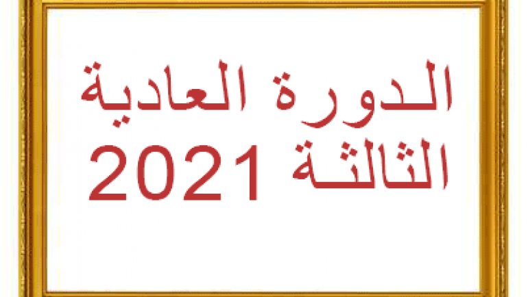 الدورة العادية الثالثة 2021