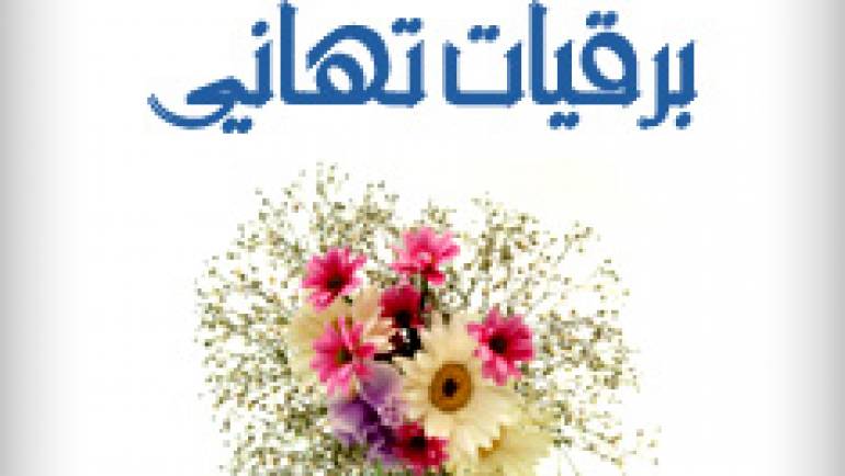 برقية تهنئة إلى السيدة فاطمة العش والسيد نبيل القرقوري أعضاء بالمجلس البلدي