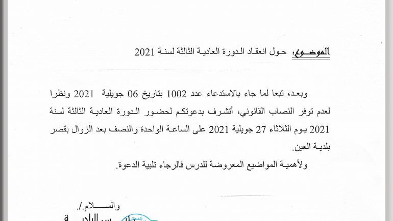 تأجيل الدورة العادية الثالثة 2021