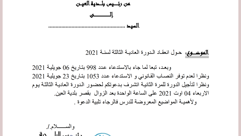 حـول انعقـاد الـدورة العاديـة الثالثة لسنـة 2021