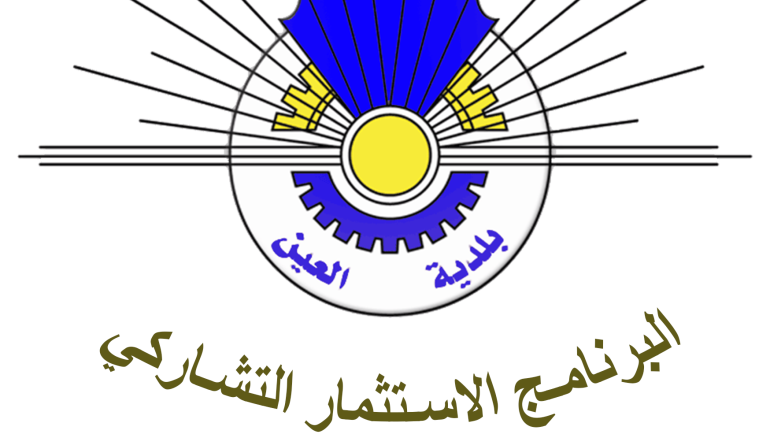 استمارة الكترونية للمشاركة في البرنامج السنوي للاستثمار التشاركي لبلدية العين لسنة 2022.