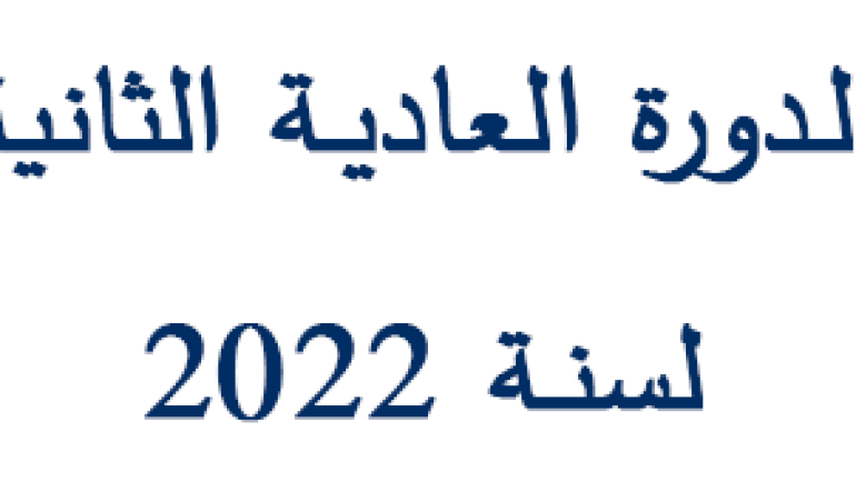 الـدورة العاديـة الثانية لسنـة 2022